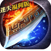 无尽争霸复古传奇迷失福利版v1.0.0安卓版