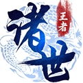 诸世王者APP