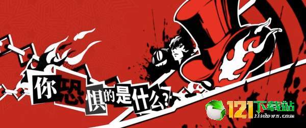 第五人格女神异闻录5联动版本app