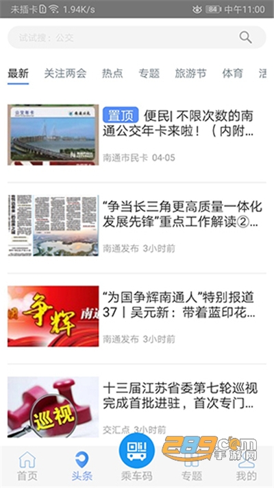 畅行南通app官方版下载2022最新版本v8.5.3安卓版