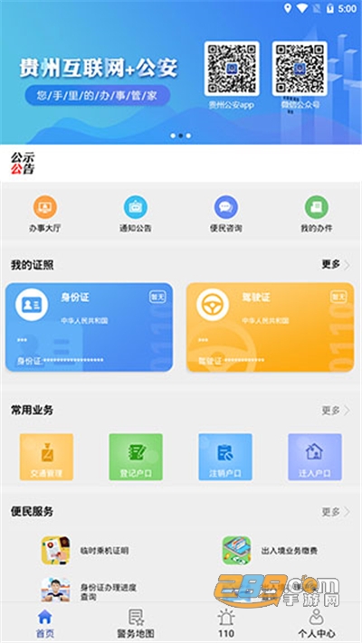 贵州公安app电子身份.证下载官方版v3.3.26安卓版