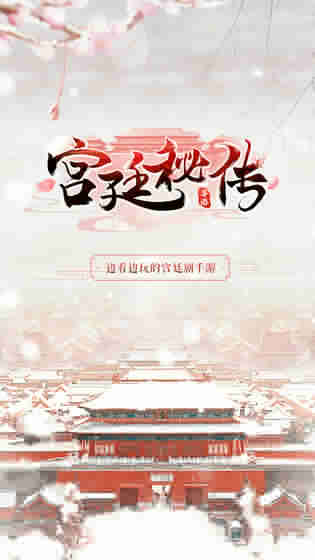 宫廷秘传APP
