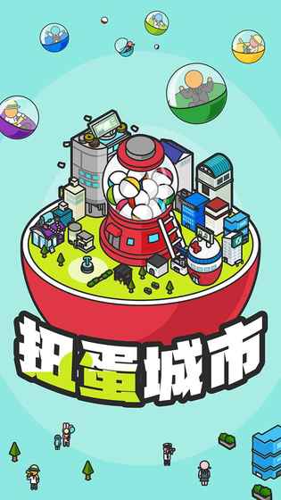 扭蛋城市app