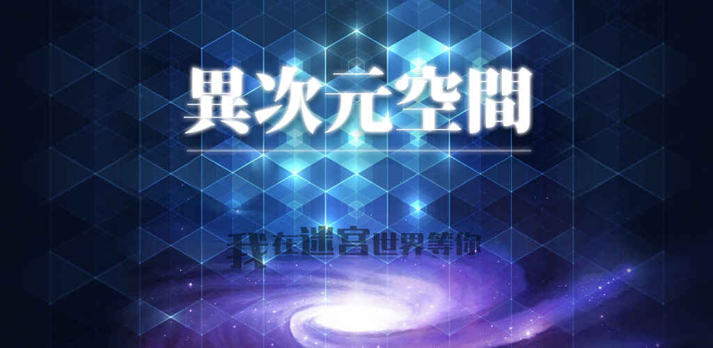 异次元空间app