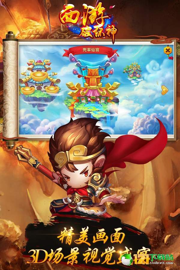 西游破坏神app