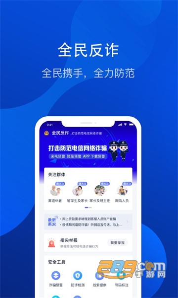全民反诈骗平台app下载2022最新版v1.8.16最新安卓手机版