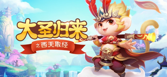 大圣归来之西天取经APP