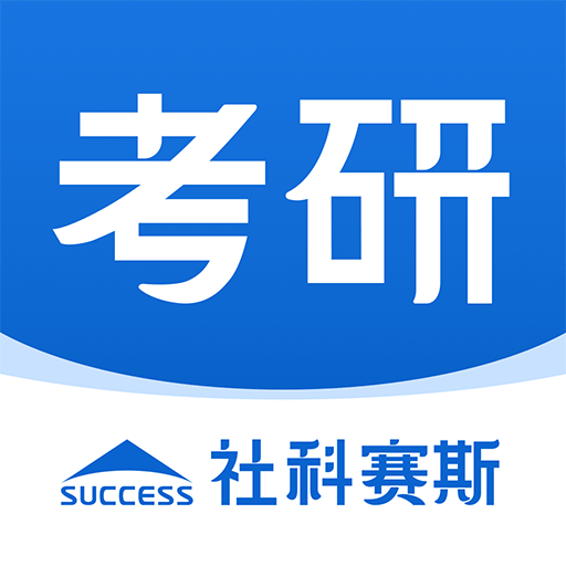 社科赛斯考研app下载官方版v1.0.1官方版