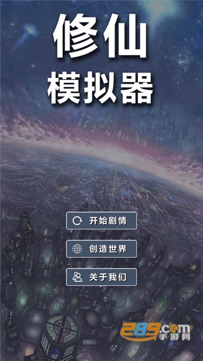 修仙模拟器我要修真破解版免广告
