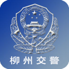 柳州交警app官方最新安卓版v2.5.7最新版