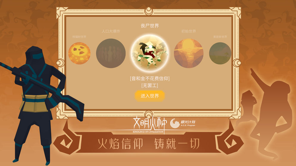 文明火种最新版