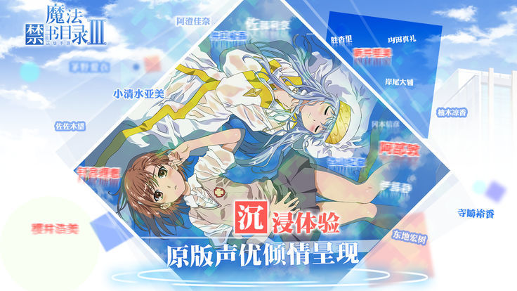 魔法禁书目录3app