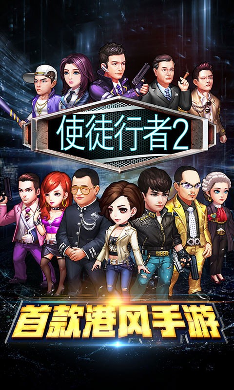 使徒行者2