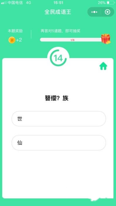 全民成语王