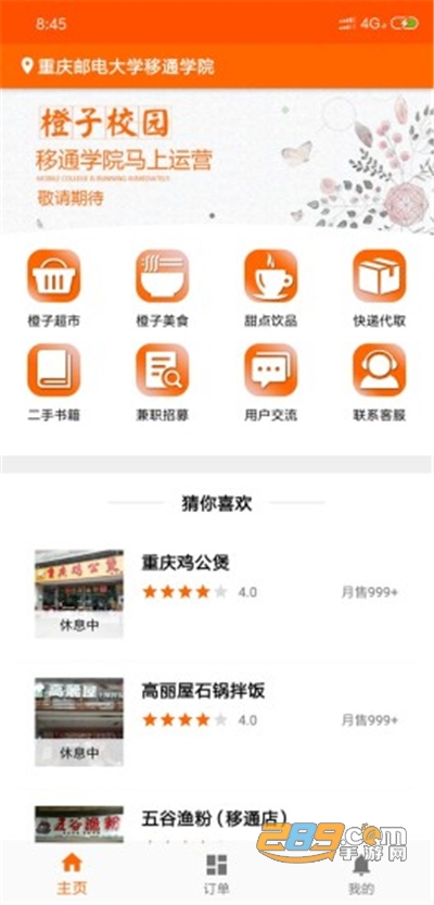 橙子校园app安卓版下载2023最新版v4.11.8手机版