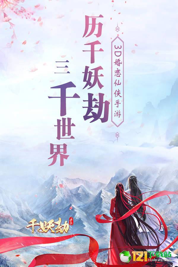 千妖劫app