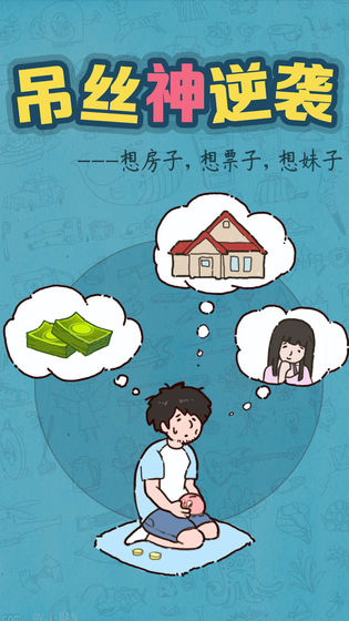 吊丝神逆袭app
