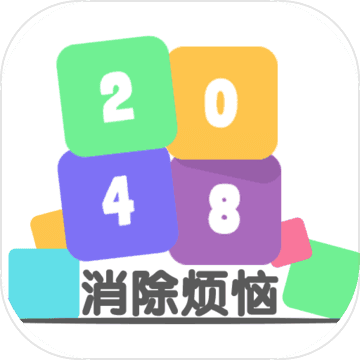 2048消除烦恼最新版