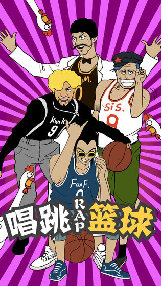 代号唱跳rap篮球APP
