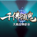千佛酒鬼APP