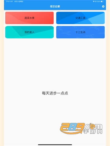 悟空启蒙app下载2022最新版v2.0.21.2最新版