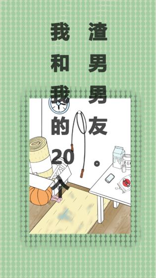 我和我的二十个渣男男友APP