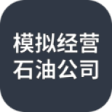 模拟经营石油公司破解版2022最新版v1.0.0不减反增版