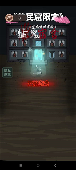 贫民窟宿舍限定版(猛鬼宿舍)无限金币破解版v2.1.2安卓版
