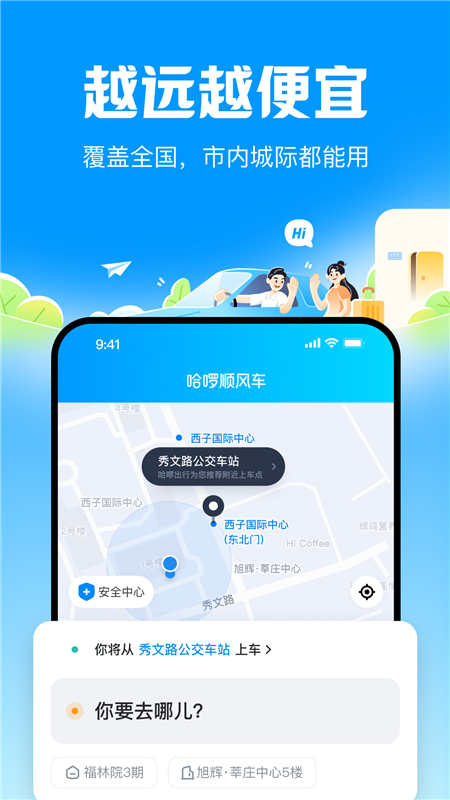 哈啰顺风车app下载最新版本v6.99.20最新版