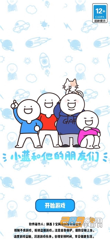 别碰小蓝的朋友游戏官方安卓版v1.0安卓版