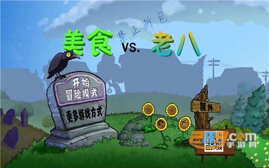Gourmet vs laoba0.04植物大战僵尸美食大战老八下载最新版v0.04安卓版