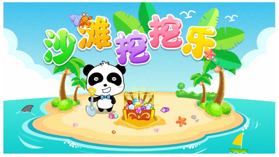 宝宝沙滩乐APP