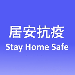 Stay Home Safe居安抗疫app下载安卓最新安卓版v0.10安卓版