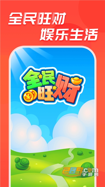 全民旺财红包版appv1.0.2.0安卓版