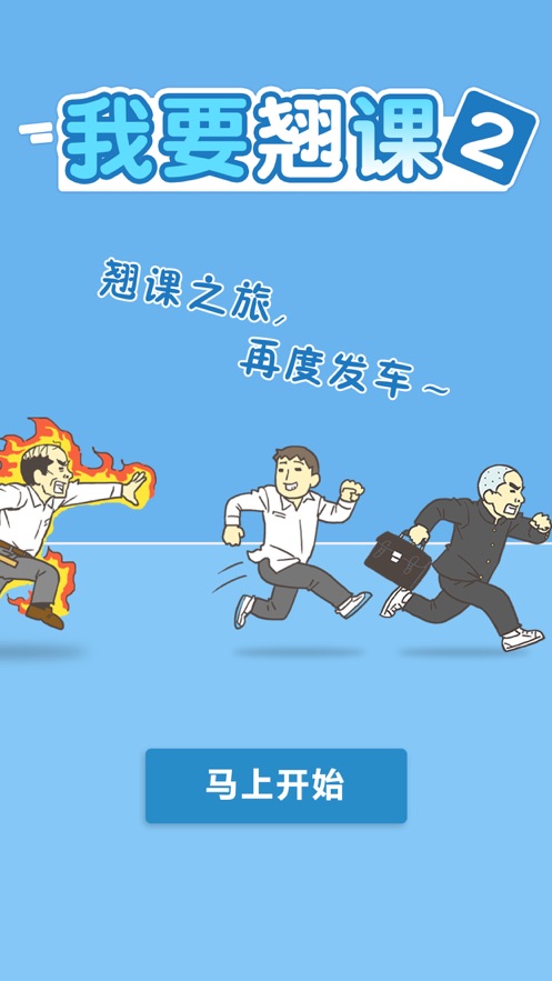 我要翘课2app
