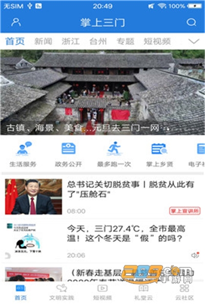 掌上三门app官方最新版