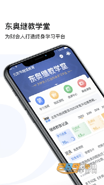 东奥继教学堂app下载2022最新版本v2.1.3安卓版