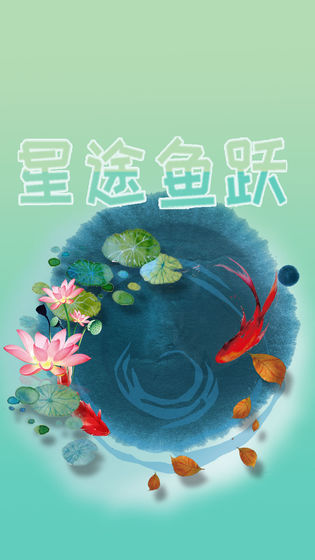 星途鱼跃最新版