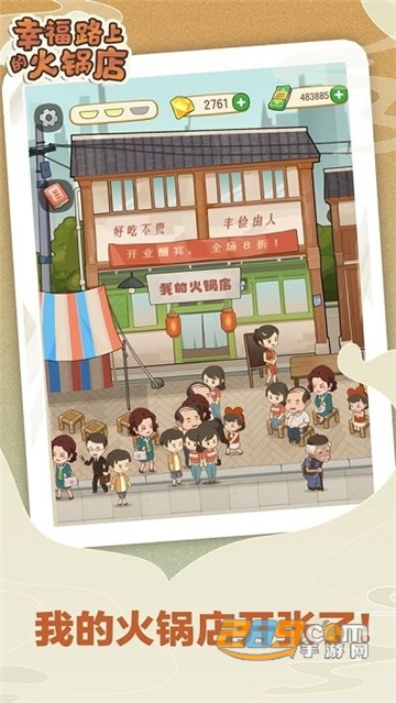 幸福路上的火锅店最新下载安卓破解版v2.6.1最新版