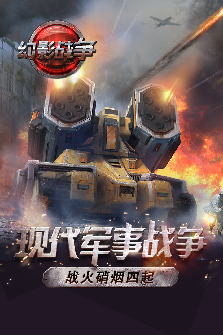幻影战争APP