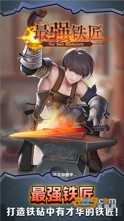 最强铁匠破解版免广告版