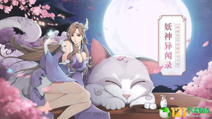 妖神异闻录app