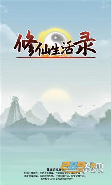 修仙生活录游戏破解版免广告2022最新版v1.2.0最新版