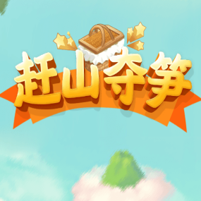 赶山夺笋游戏破解版下载免广告2022最新版本v007 最新版