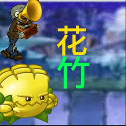 pvz花竹指令2022植物大战僵尸花竹版v1.1.1 安卓版