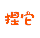 捏它弹幕app安卓官方最新版v2.0最新版