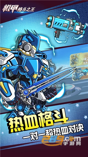 机甲格斗之王