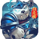 峡谷之弈自走棋APP