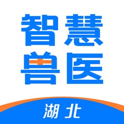 湖北智慧兽医app下载2022最新官方版v1.7.3.22安卓版