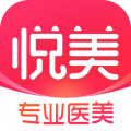 悦美医美整形官方版v8.1.0安卓版